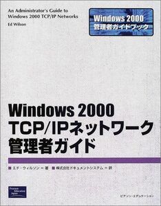[A11841823]Windows2000 TCP/IPネットワーク管理者ガイド (Windows2000管理者ガイドブック) エド ウィルソン、