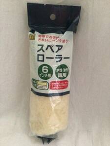 ペンキ ペイントローラー スペア 6インチ 約15㎝ 内径約3.8㎝ 水性 油性 両用 送200