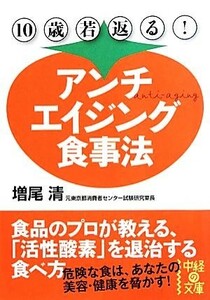 １０歳若返る！アンチエイジング食事法 中経の文庫／増尾清【著】