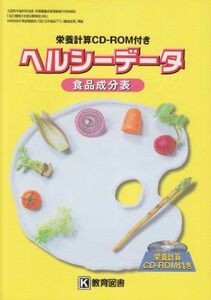 [A01540764]ヘルシーデータ食品成分表―栄養計算CDーROM付