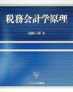 税務会計学原理 中央大学学術図書５６／富岡幸雄(著者)