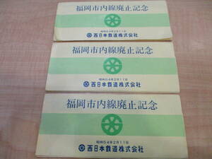 【送料無料】 福岡市内線廃止記念　切符　5枚組　3セット　#32684