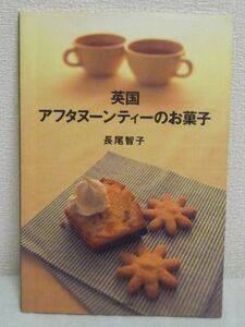 英国アフタヌーンティーのお菓子 ★ 長尾智子 ◆ デザート サンドイッチ 紅茶といっしょに楽しむイギリスの家庭のお菓子50レシピ