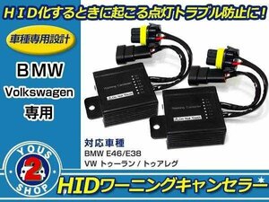 メール便送料無料 BMW 7 HID ワーニングキャンセラー 2個セット 警告灯対策！