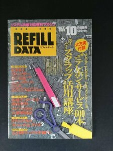 Ba7 00142 REFILL DATA リフィルデータ 1988年10月情報号 スーパースクラップ活用講座 リラックスのスペース＆グッズ アジアNIES大進撃統計