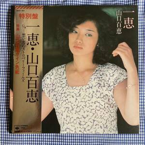 【サイン色紙付】【7inch】即決 美盤 中古【特別盤 山口百恵 / 一恵 / 想い出のストロベリーフィールズ】7インチ EP■09SH894 昭和歌謡