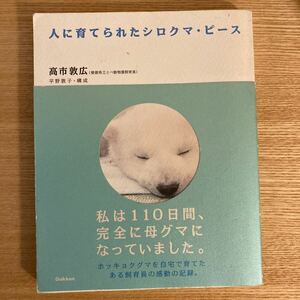 人に育てられたシロクマ・ピース 高市敦広／語り　平野敦子／構成・文