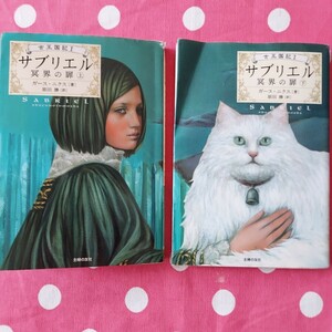 サブリエル 冥界の扉 上下2冊 ガース・ニクス著 原田勝訳 BOOK 中古