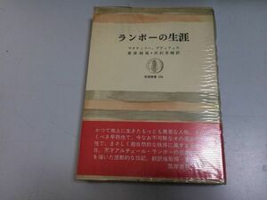 ●P512●ランボーの生涯●筑摩叢書●マタラッソープティフィス粟津則雄●天才アルチュールランボーの悲劇的な生涯●即決