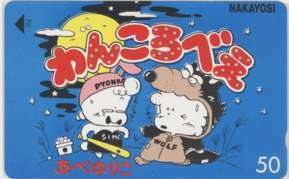 【テレカ】 わんころべえ あべゆりこ なかよし 抽プレテレカ 3KN-W0198 未使用・Aランク