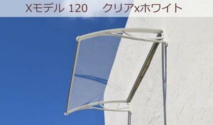 庇 後付け DIY おしゃれ Xモデル120 クリア×ホワイト 横幅120ｃｍ×奥行80ｃｍ（ひさし 玄関 窓 屋根 日よけ 雨除け 勝手口 ひさしっくす)