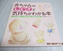 『赤ちゃんのしぐさで気持ちがわかる本』　　小西行郎(著)　　PHP 2009年　　単行本　　