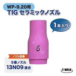 TIG WP-9/20用 セラミックノズル #5 13N09適合 1本