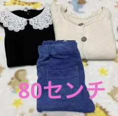 80センチ  春秋服セット☺︎