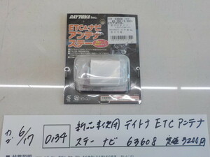 ☆D134●○新品未使用　デイトナ　ETCアンテナステー　ナビ　63608　定価3200円　　4-6/17（ま）