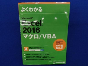 よくわかるMicrosoft Excel 2016マクロ/VBA 富士通エフ・オー・エム株式会社