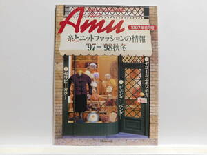【送料込み】 1997年9月号 日本ヴォーグ社 あみものと手芸の雑誌 Amu アムウ 糸とニットファッションの情報