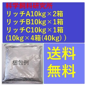 リッチA10kg×2箱(20kg)、リッチB10kg×１箱(１0kg)、C10kg×１箱(１0kg) 科学飼料研究所 魚の餌 メダカ、金魚、熱帯魚の餌 101020