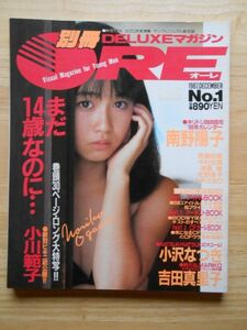 別冊 DELUXEマガジン ORE オーレ No.1 ピンナップ付 1987年 講談社 / 小川範子 南野陽子 小沢なつき 吉田真里子 / BOOWY PINK