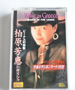 [W3954] 8ｍｍビデオ Five Stars 柏原芳恵 in ギリシャ「ビーナスの衝撃」AV JAPAN CSWW-8754 Yoshie in Greece SHOCK OF THE VENUS 中古品