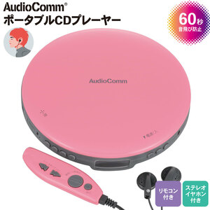 CDプレーヤー AudioComm ポータブルCDプレーヤー リモコン付き ピンク｜CDP-855Z-P 03-5004 オーム電機