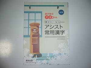 改訂版　漢字検定 ７～２級対応　書きたくなる アシスト常用漢字　数研出版編集部 編