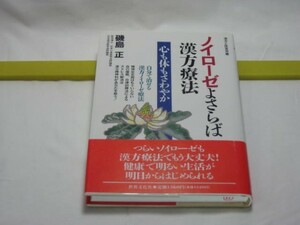 ノイローゼよさらば　漢方療法　磯島正　世界文化社・漢方と医食双書　精神安定剤はもういらない　自己催眠・自律訓練法　漢方精神科