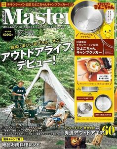 《新品》MonoMaster10月号/雑誌《アウトドアライフ・キャンプ》キャンプ飯/クッカー料理etc『付録なし』