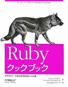 Ｒｕｂｙクックブック エキスパートのための応用レシピ集／ルーカスカールソン，レオナルドリチャードソン【著】，クイープ【訳】