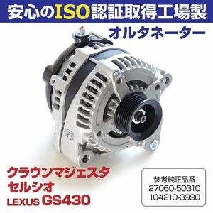 オルタネーター レクサス GS430 UZS190 クラウンマジェスタ UZS186 UZS187 UZS207 セルシオ UCF30 UCF31 参考品番 27060-50310 104210-3990