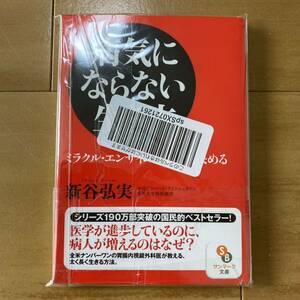 病気にならない生き方　ミラクル・エンザイムが寿命を決める （サンマーク文庫　し－４－１） 新谷弘実／著新品未使用品、文庫本