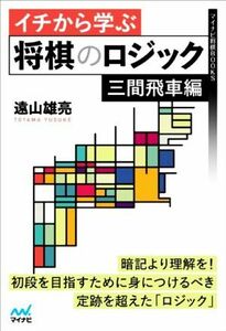 イチから学ぶ　将棋のロジック　三間飛車編 マイナビ将棋ＢＯＯＫＳ／遠山雄亮(著者)