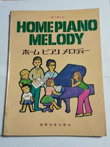 中古本『HOME PIANO MELODY　ホーム ピアノ メロディー』状態悪品　国際音楽出版社　楽譜　ウルトラマン　巨人の星