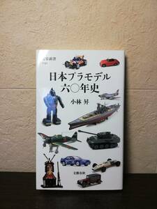 【新書】日本プラモデル六〇年史　小林昇著　文春新書