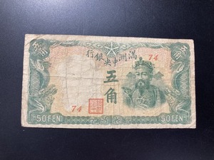 満州中央銀行　五角札