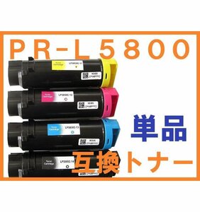 PR-L5800C 互換トナー 単品 ばら売り NEC MultiWriter PR-L5800C用 PR-L5800C-11/12/13/14
