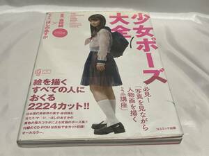 【中古本（CD-ROM欠品）】少女ポーズ大全 会田誠 ほしのあすか コスミック出版