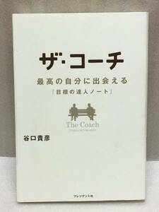 ザ・コーチ　最高の自分に出会える『目標の達人ノート』　谷口 貴彦