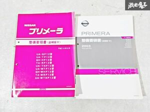 日産 純正 P12 プリメーラ 整備要領書 追補版5 追補版6 整備書 サービスマニュアル 2冊 即納 棚S-3