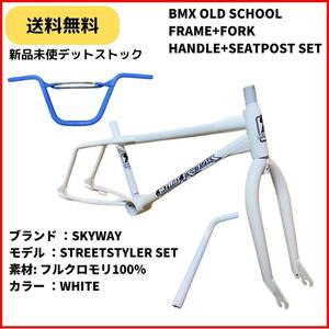 自転車　BMX SKYWAY STREETSTYLER　フレーム+フォーク+ハンドル+シートポストセット　即決　送料無料　新品未使用　デッドストックレア物