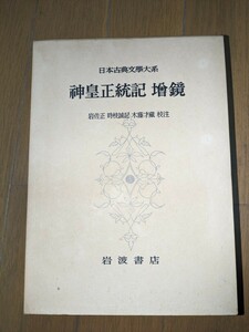 神皇正統記 増鏡 日本古典文学大系 岩波書店