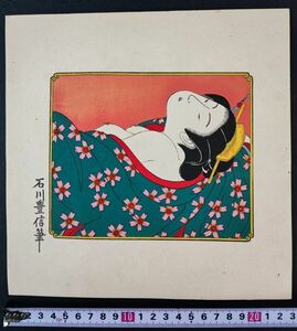 【石川豊信・美人画・手摺り木版画/浮世絵】Woodblock print ukiyo-e