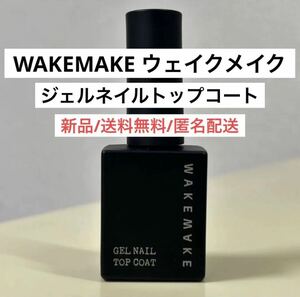 新品ウェイクメイクWAKEMAKEジェルネイルトップコート韓国コスメセルフネイル　オリヤン　オリーブヤング