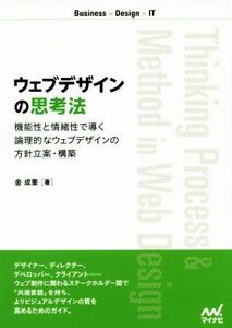 ウェブデザインの思考法 機能性と情緒性で導く論理的なウェブデザインの方針立案・構築 Ｂｕｓｉｎｅｓｓ×Ｄｅｓｉｇｎ×ＩＴ／金成奎(著