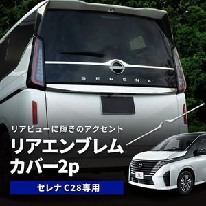 【 アウトレット 】 新型 セレナ C28 リアエンブレムカバー 2p ステンレス 鏡面仕上げ