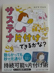 サステナ 片付けできるかな？ コジママユコ　持続可能な片付け術　