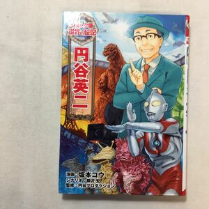 zaa-211♪円谷英二 (コミック版 世界の伝記) 　坂本コウ (著), 柳沢宏 (著)　単行本 2012/8/4