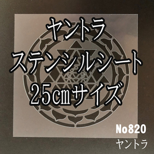 ☆ヤントラ　25㎝サイズ　神聖幾何学模様　NO820　ステンシルシート　型紙 図案