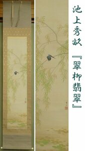 ●HPからの出品●　掛軸●　池上秀畝　『翠柳翡翠』　共箱　【カワセミ　花鳥図　師：荒木寛畝】