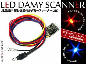 【メール便送料無料】 汎用 LEDダミーセキュリティランプ キーオフ連動 レッド ブルー LEDダミーランプ【盗難防止装置 ロック連動 防犯